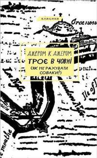 Троє в одному човні (як не рахувати собаки) — Джером Клапка Джером