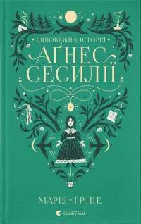 Книга Усі квіти Парижа — Сара Джио #1