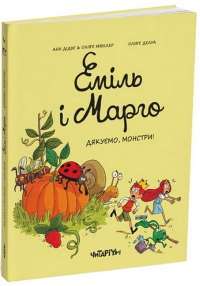 Книга Еміль і Марго. Монстрячі бешкети — Энн Дидье, Оливье Мюллер #1
