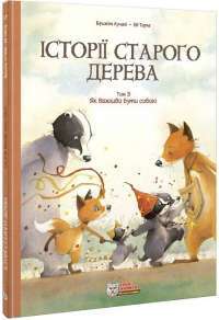 Книга Історії старого дерева. Том 1. Як жити дружно — Бриджит Лукиани #1