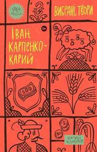 Книга Мартин Боруля. Хазяїн. Сто тисяч — Иван Карпенко-Карый #1