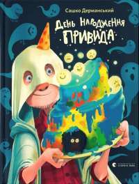 Книга День народження привида — Сашко Дерманский #1