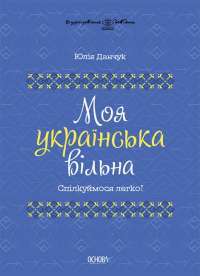 Книга Через кладку. Книга 1 — Ольга Кобылянская #1