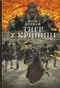 Книга Тигр у криниці — Филип Пулман #1