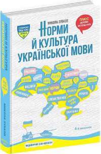 Норми й культура української мови фахової спрямованости — Микола Зубков #1