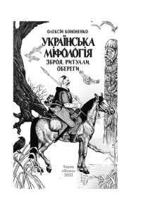 Электронная книга На краю часу — Улас Самчук #2