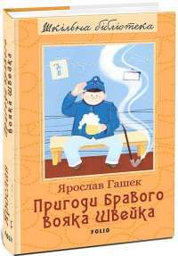 Пригоди бравого вояка Швейка — Ярослав Гашек #1