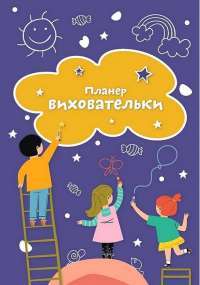 Планер виховательки — Богдан Фенюк,Ірина Архитко #1
