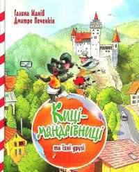 Книга Киці-мандрівниці та їхні друзі. Зимова обкладинка — Галина Манив #1