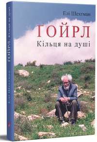 Книга «Перехресні стежки» – Иван Франко — Иван Франко #1