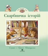 Скарбничка історій — Сінтія Патерсон #1
