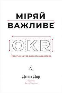 Міряй важливе. OKR. Проста ідея зростання вдесятеро — Джон Доер #1