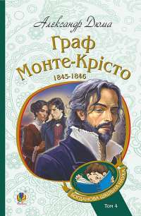 Электронная книга Граф Монте-Крісто. Том III — Александр Дюма #1