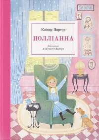 Книга Полліанна — Элинор Портер #1