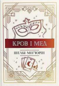 Книга Кров і попіл. Книга 1. Із крові й попелу — Дженнифер Арментроут #1