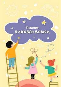 Планер виховательки — Богдан Фенюк,Ірина Архитко #1