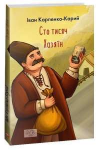 Книга Мартин Боруля. Хазяїн. Сто тисяч — Иван Карпенко-Карый #1