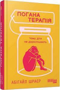 Погана терапія. Чому діти не дорослішають — Абіґейл Шрайєр #1