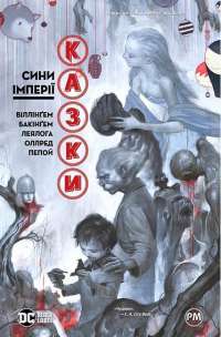 Казки. Книга 9. Сини Імперії #1