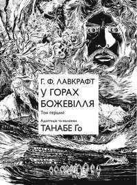 У горах божевілля. Том 1 — Говард Лавкрафт #2