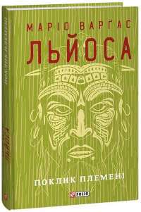 Книга Поклик племені — Марио Варгас Льоса #1