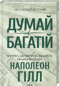 Думай і багатій — Наполеон Гілл