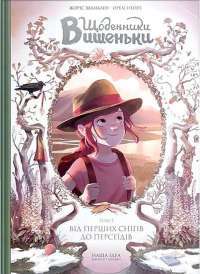 Книга Щоденники Вишеньки. Том 3. Останній із п’яти скарбів — Жорис Шамблен #1