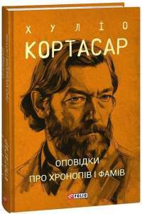 Книга Таємна зброя — Хулио Кортасар #1