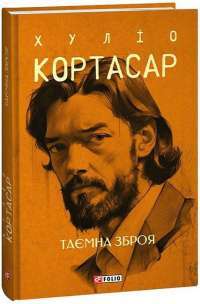 Книга Таємна зброя — Хулио Кортасар #1