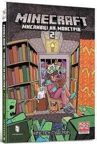 Книга MINECRAFT. Мисливці на монстрів — Кристен Гудснук #1