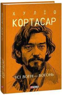 Книга Таємна зброя — Хулио Кортасар #1