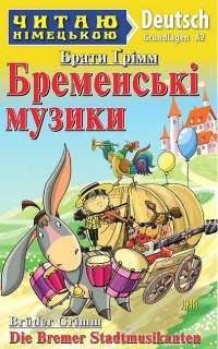 Книга Бременські музики / The Bremen Town Musicians — Братья Гримм #1