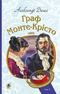 Электронная книга Граф Монте-Крісто. Том III — Александр Дюма #1