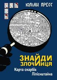 Книга Знайди злочинця. Прокляття чорного стрільця. Збірка детективних історій — Юлиан Пресс #1