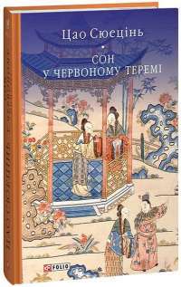 Книга Крізь дзеркала. Зимові заручини — Кристель Дабос #1