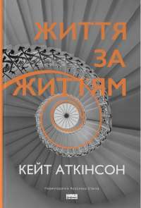 Життя за життям — Кейт Аткінсон #1