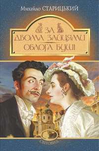 Облога Буші; За двома зайцями — Михайло Старицький #1