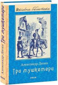 Книга Три мушкетери — Александр Дюма #1