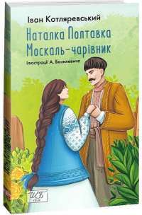 Москаль—чарівник, Наталка—Полтавка — Іван Котляревський