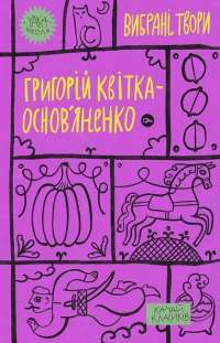 Маруся. Салдацький патрет; Конотопська відьма — Григорій Квітка-Основ'яненко #1