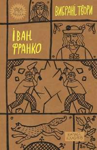 Захар Беркут — Іван Франко #1