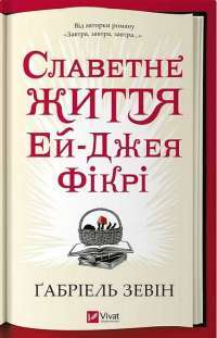 Славетне життя Ей—Джея Фікрі — Ґабріель Зевін #1