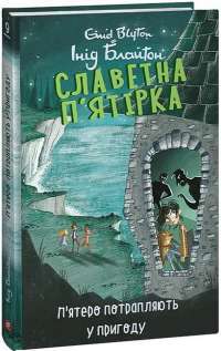 Славетна п’ятірка. П’ятеро на острові скарбів — Энид Блайтон #1