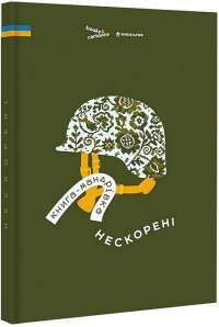 Книга Книга-мандрівка. Незалежні — Ирина Тараненко, Марта Лешак, Елизавета Невежина #1
