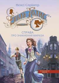 Книга Записки про Шерлока Холмса — Артур Конан Дойл #1