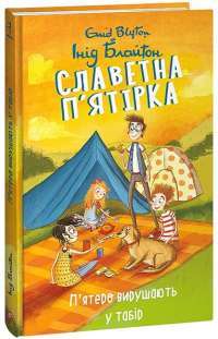 Славетна п’ятірка. П’ятеро на острові скарбів — Энид Блайтон #1