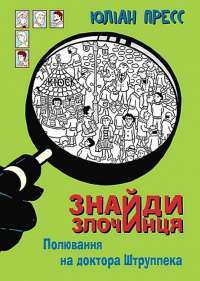 Книга Знайди злочинця. Прокляття чорного стрільця. Збірка детективних історій — Юлиан Пресс #1