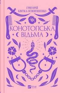 Конотопська відьма. Салдацький патрет — Григорій Квітка—Основ*яненко