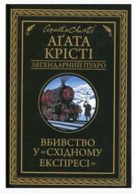 Вбивство у «Східному експресі» — Агата Крісті