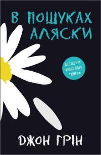 Книга Провина зірок — Джон Грин #1